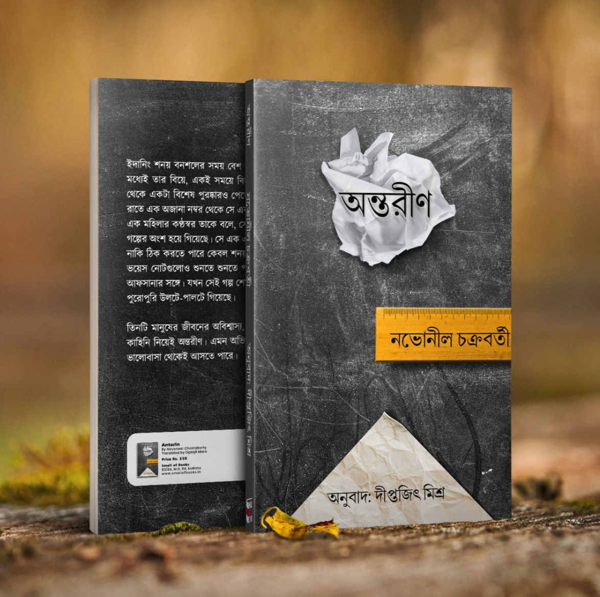 Antareen || অন্তরীণ || Novoneel Chakraborty