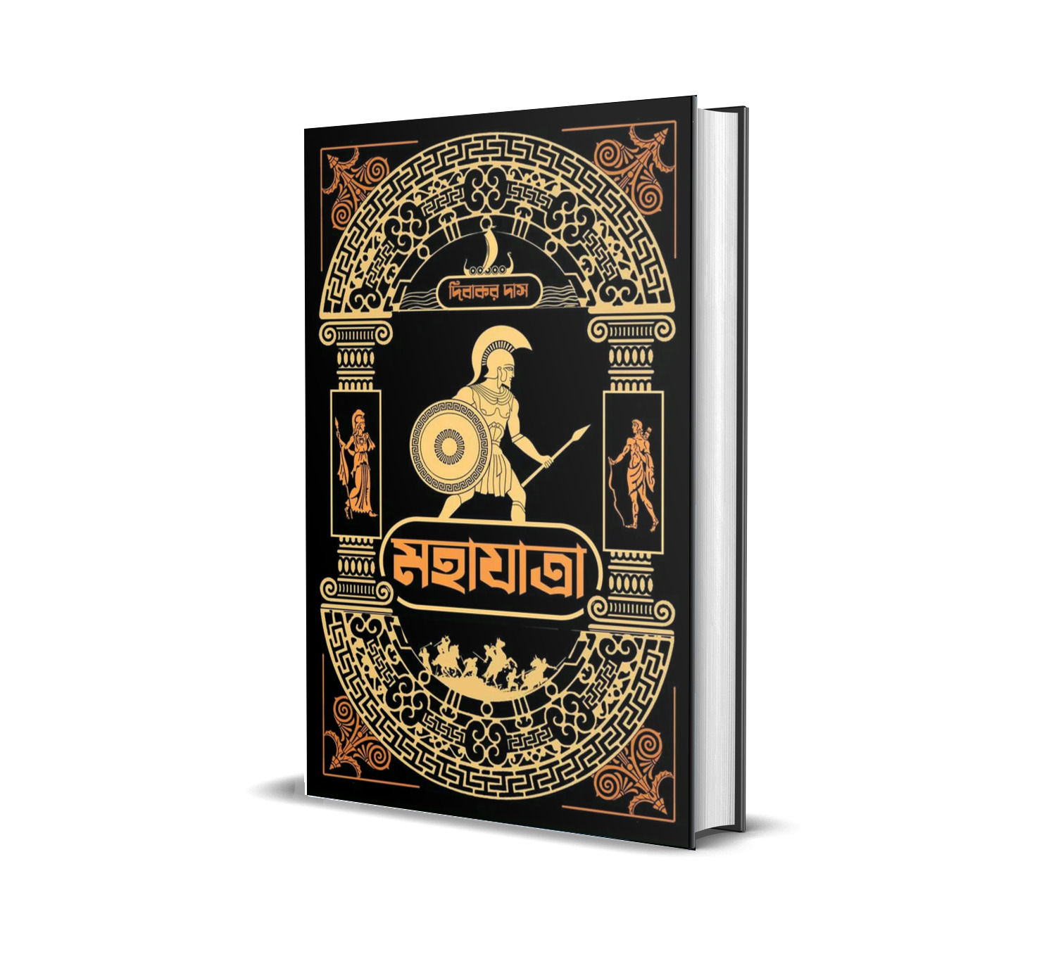 Mahajatra || মহাযাত্রা || Dibakar das