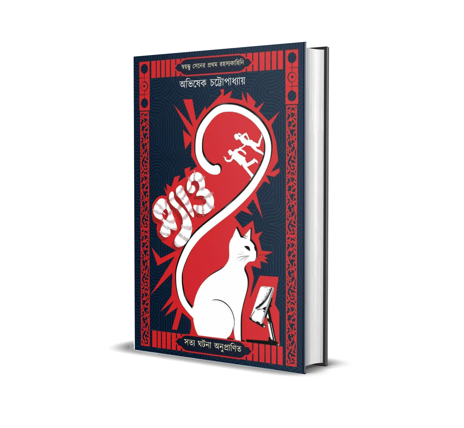 Meaw || ম্যাও || Abhishek Chattopadhyay