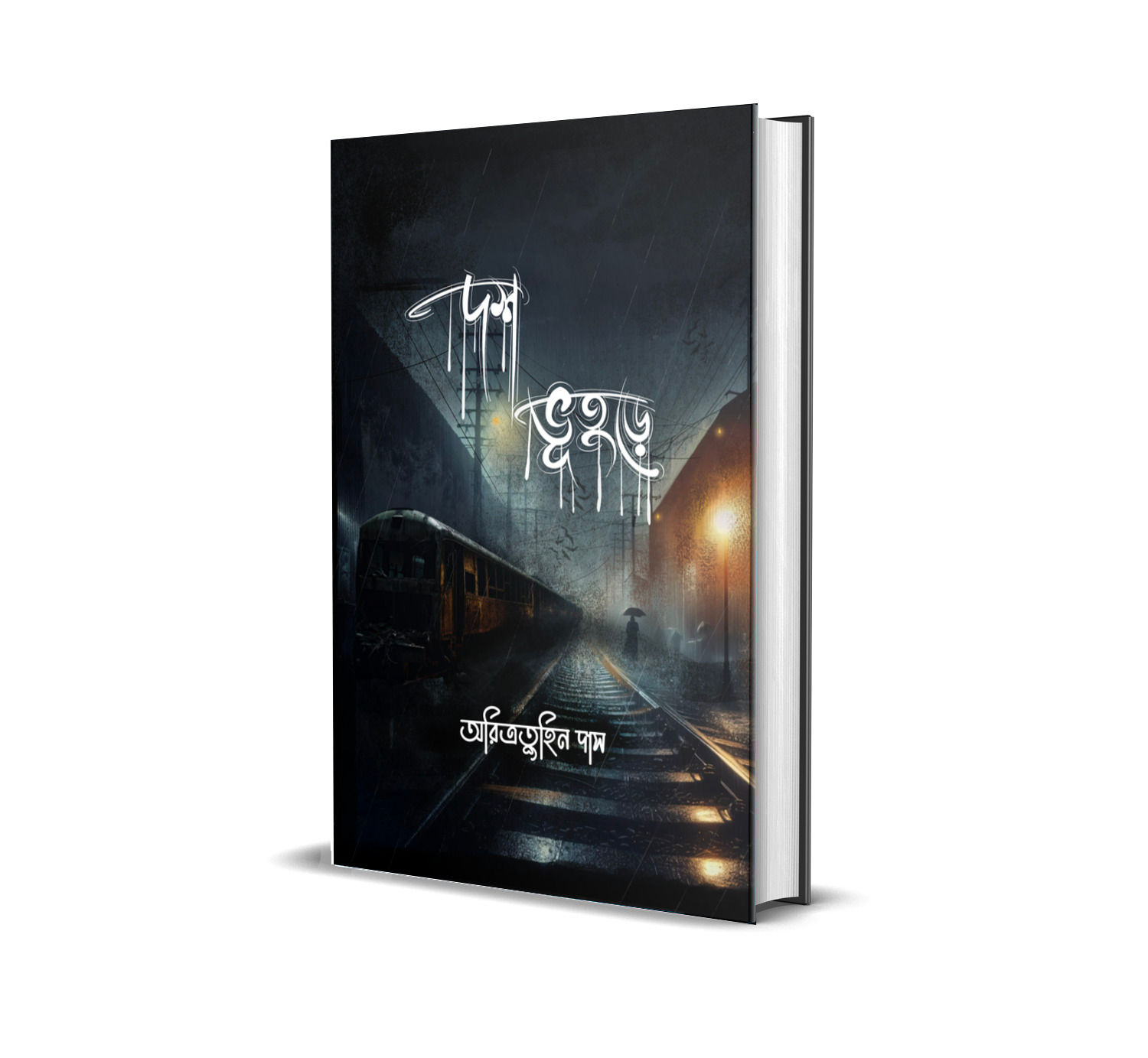 Dosh Bhuture || দশ - ভূতুড়ে || Aritratuhin Das