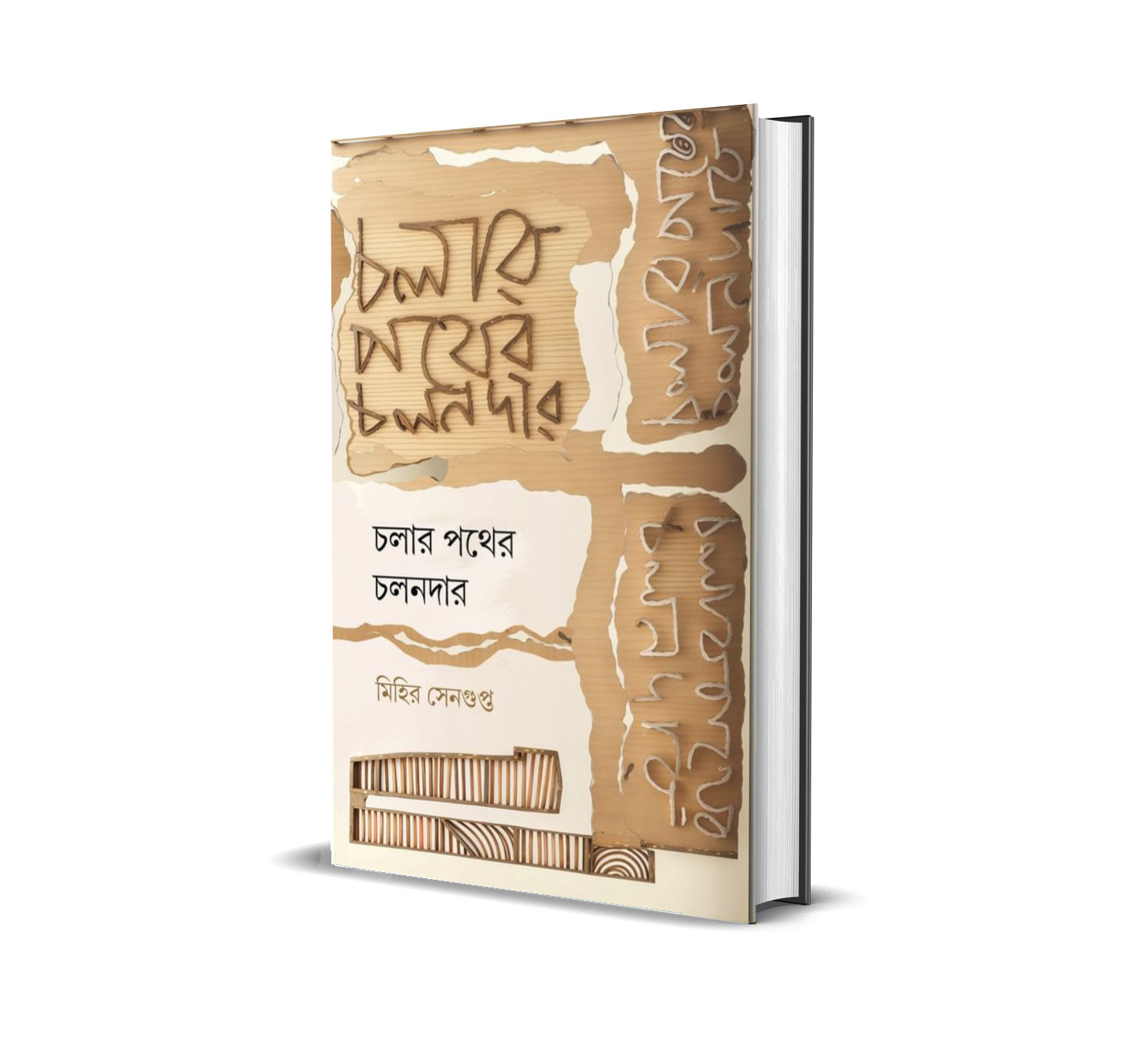 Cholar Pothe Cholondar || চলার পথের চলনদার || mihir sengupta