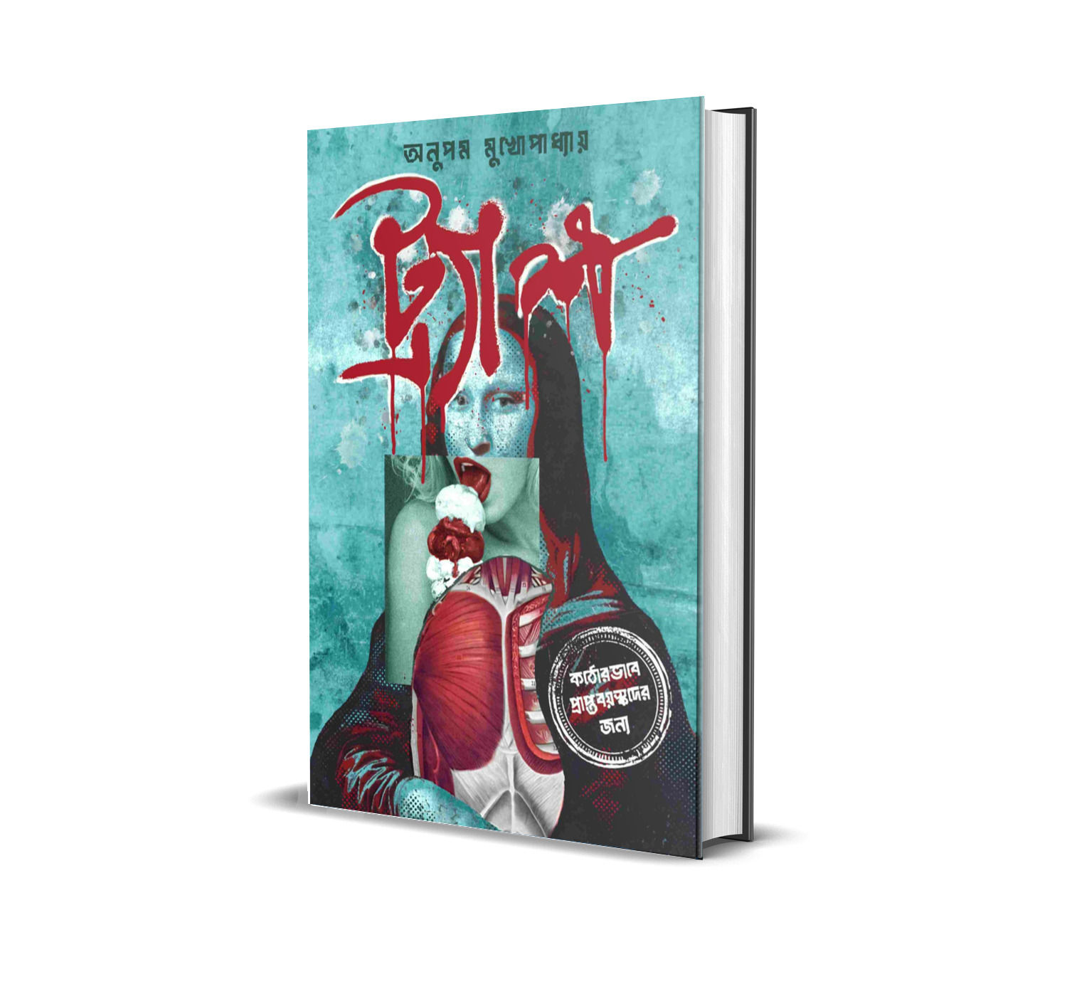 TRASH || ট্র্যাশ  || Anupam Mukhopadhyay