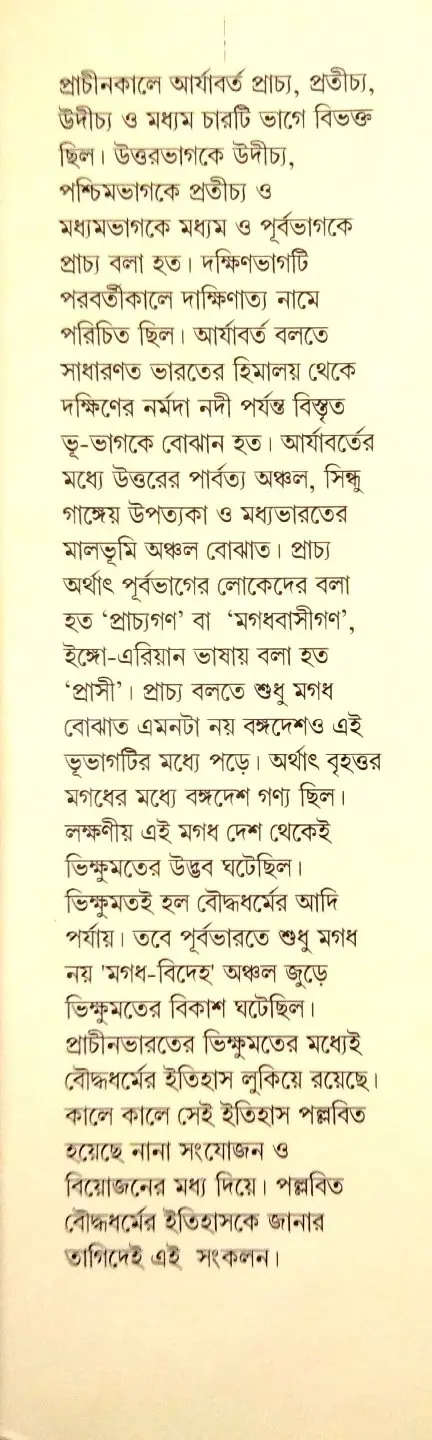 Thumbnail: BOUDDHADHARMER ITIBRITTA | বৌদ্ধ ধর্মের ইতিবৃত্ত