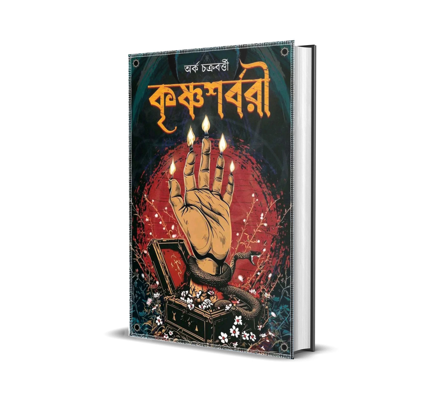 Krishnasarbari || কৃষ্ণশর্বরী  || Arka Chakraborty
