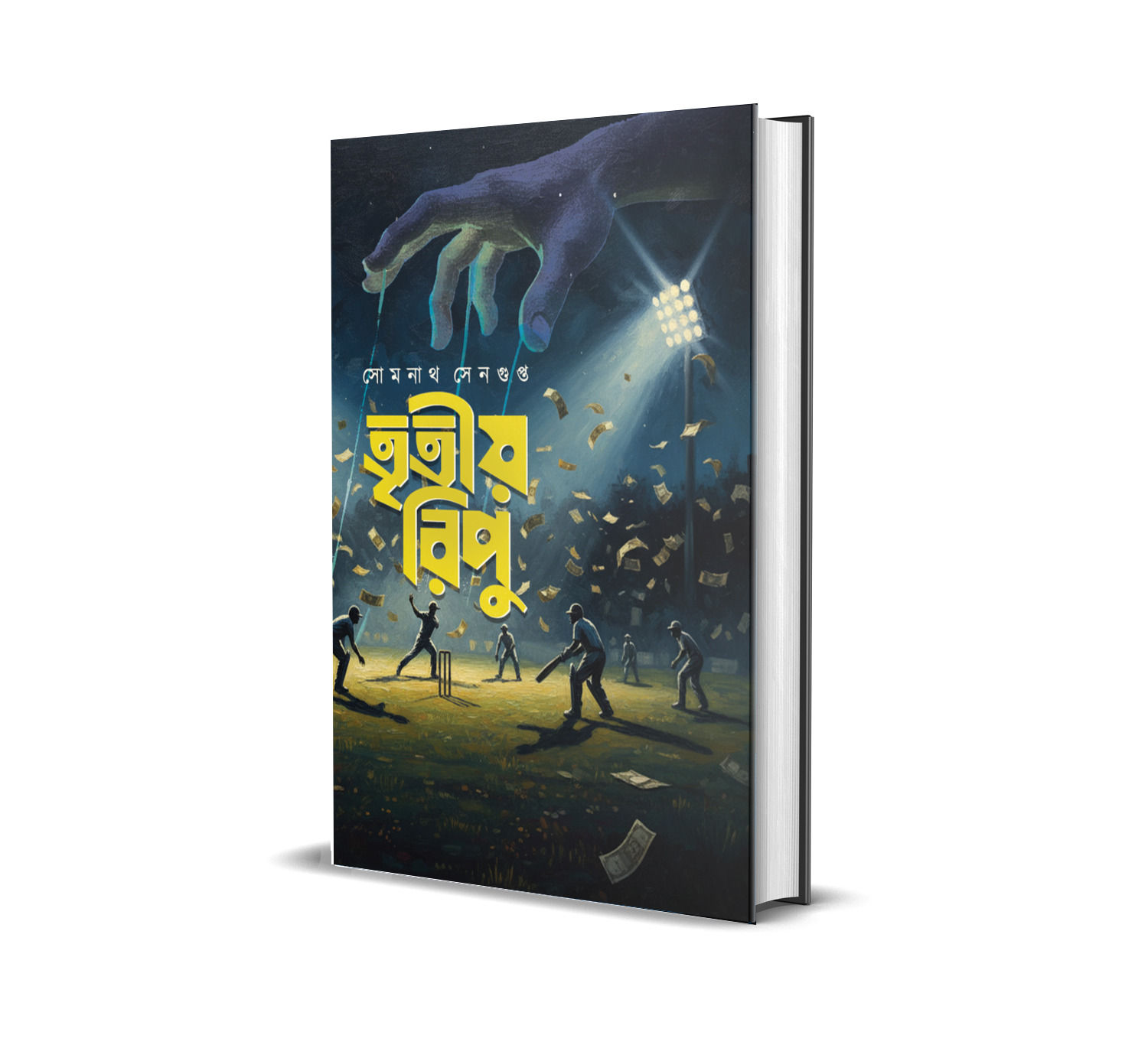 TriTiyo ripu || তৃতীয় রিপু অখন্ড সংস্করণ || Somnath Sengupta