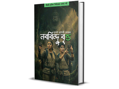 Nobobindu Britto || নববিন্দু বৃত্ত || Suparna Chatterjee Ghoshal