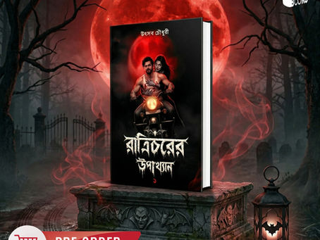Raatricharer Upakhyan 1 || রাত্রিচরের উপাখ্যান ১ || Utsav Chowdhury
