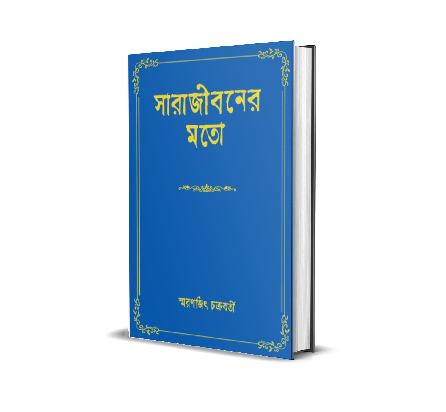 SARA JIBONER MOTO || সারা জীবনের মতো || SMARANJIT CHAKRABORTY