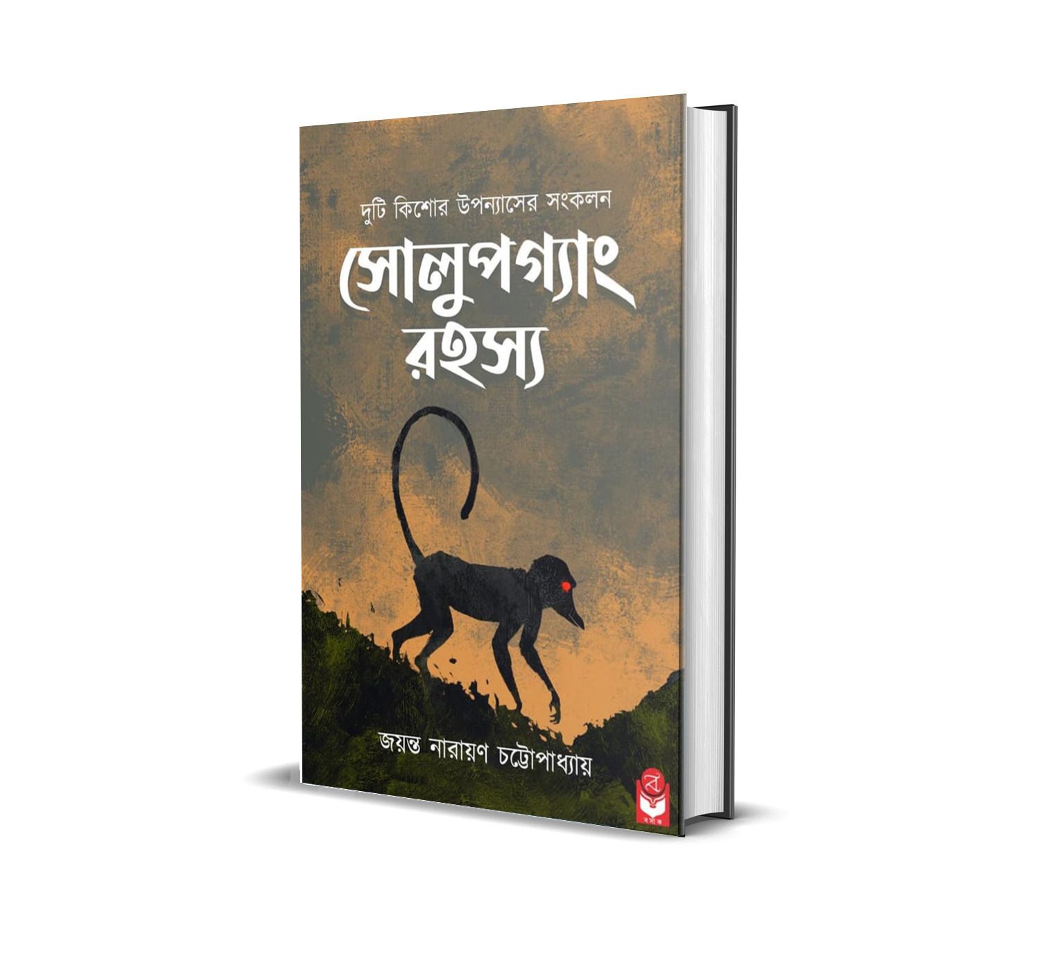 Solupgang Rahasya || সোলুপগ্যাং রহস্য  || Jayanta Narayan Chattopadhyay