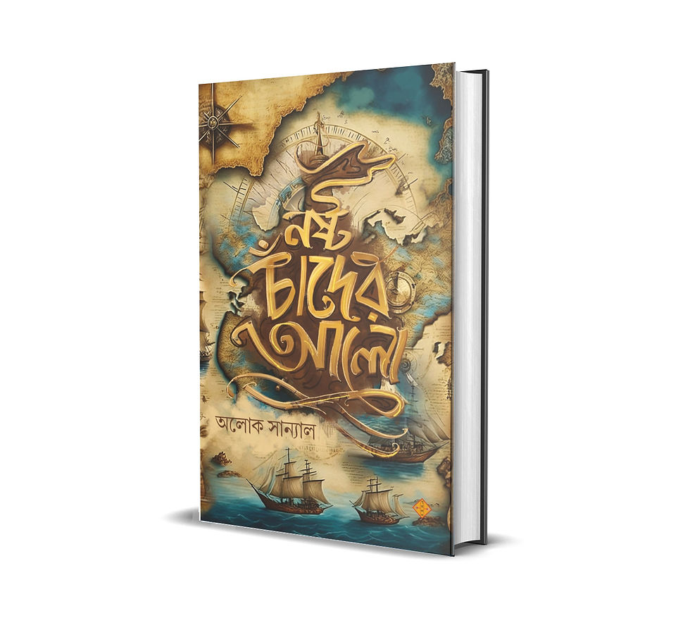 Nasta Chander Alo || নষ্ট চাঁদের আলো || Aloke Sanyal