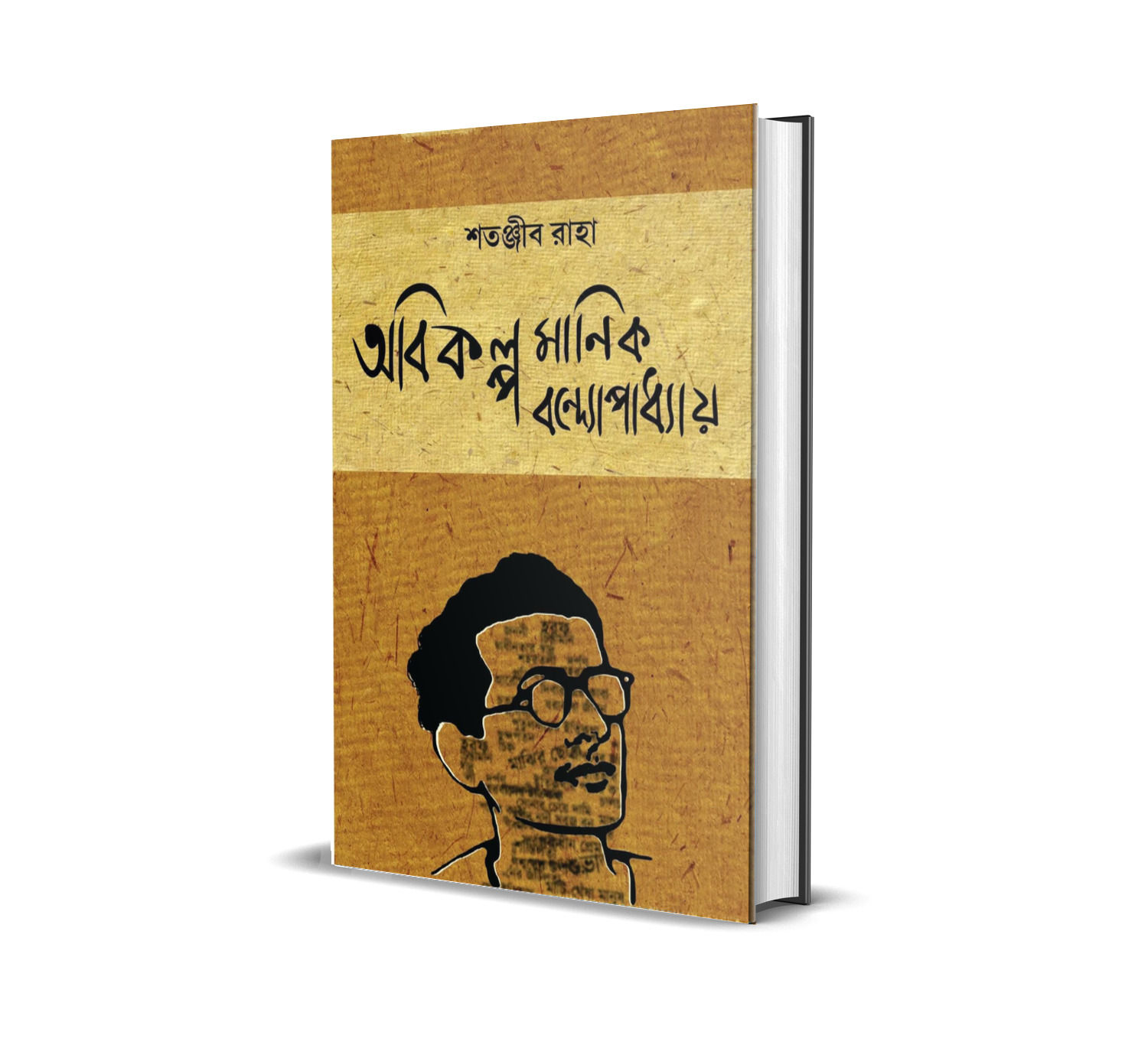 Abikalpa Manik Bandyopadhyay || অভিকল্প মানিক বন্দ্যোপাধ্যায় || Satanjib Raha