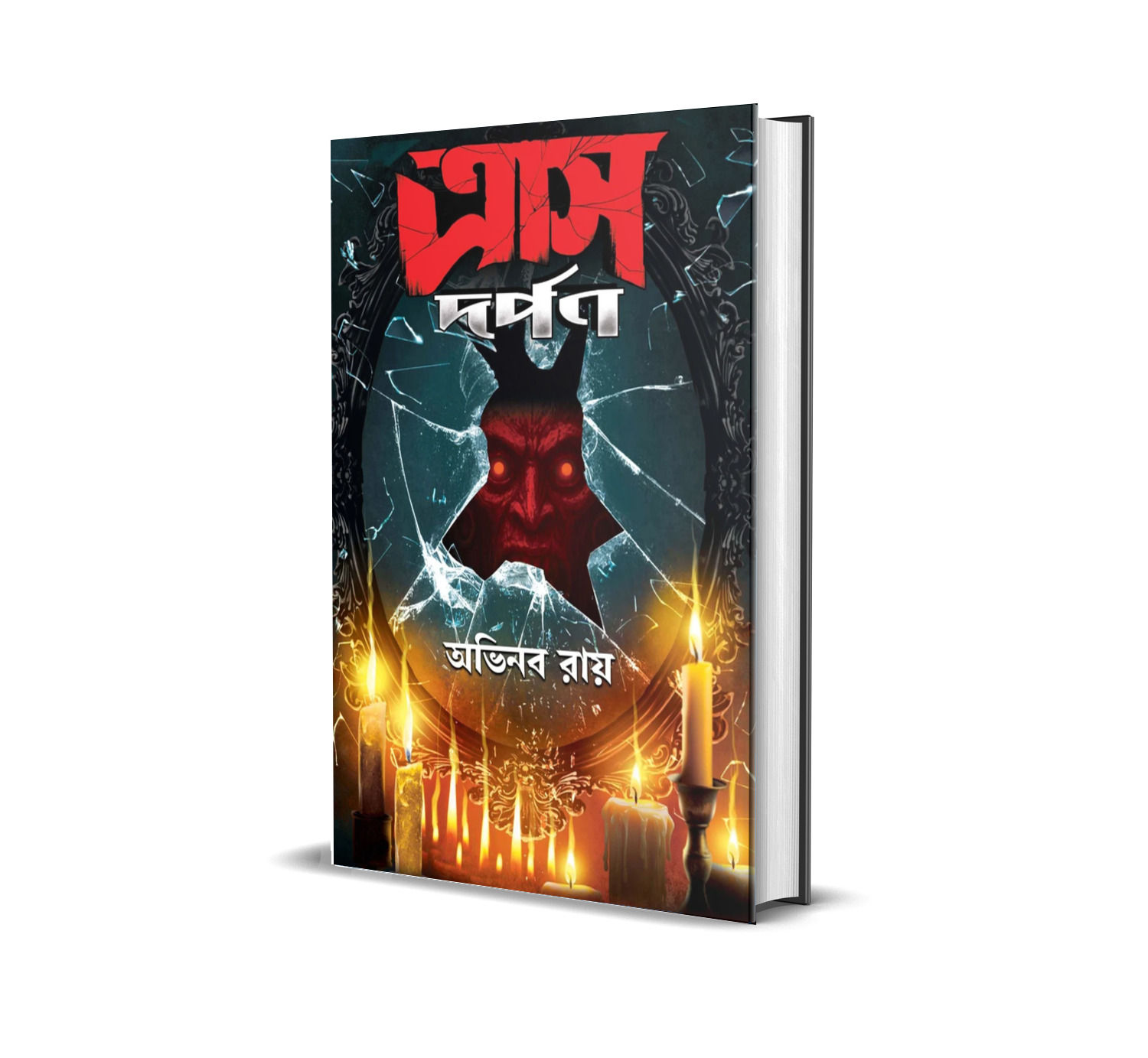 Traas Dorpon || ত্রাস দর্পণ || Abhinaba Roy