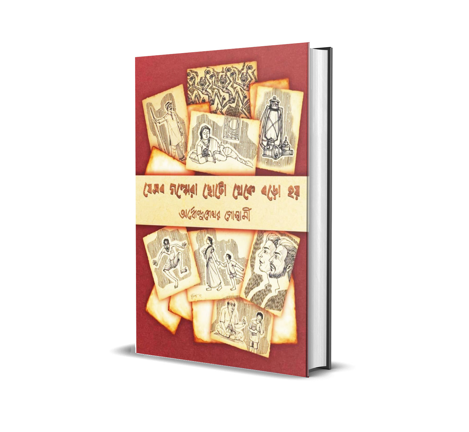 যে সব গল্প ছোটো থেকে বড়ো হয় || Ardhendusekhar Goswami