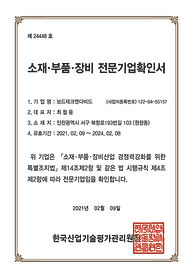 소재부품기업전문기업확인서_보드테크앤다비드.jpg