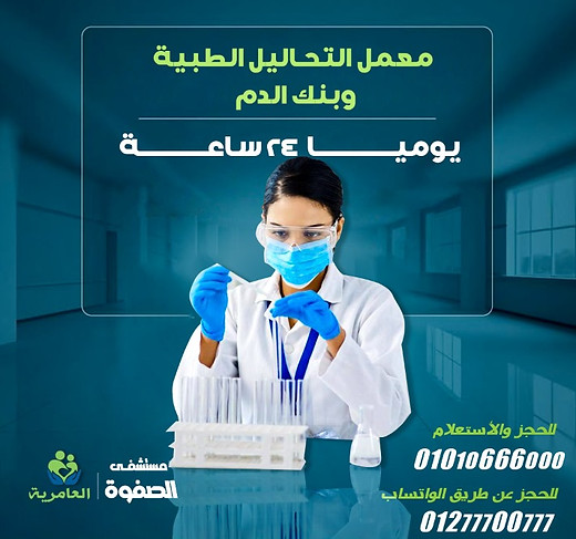 المعمل و بنك الدم.jpg