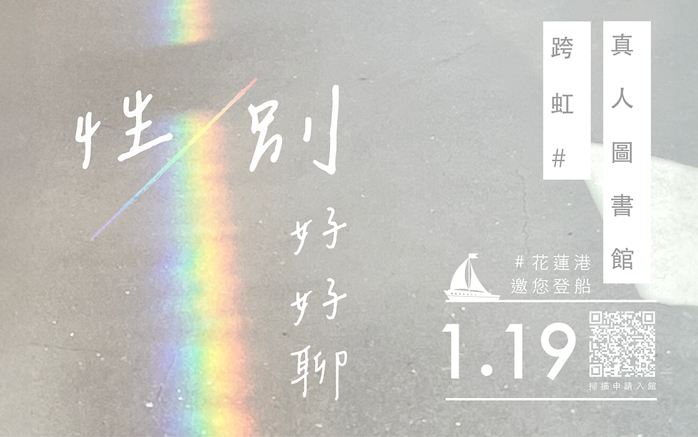午後陽光灑落的舒適空間,地毯上的一抹彩虹光,2023跨虹・音樂・真人圖書館,邀您來聊聊-"性/別,其實不簡單"- 從跨虹者 LGBTQ 那年的性別人生,看當代 性別 議題。場次資訊,入館申請QR Code,喜歡同性就是同性戀嗎,不男不女,娘娘腔、男人婆,我就是 跨性別 雙性戀 嗎,變性後真的更自在嗎,