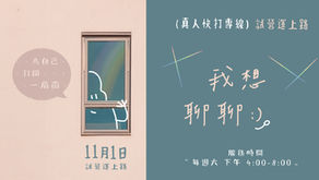 《我想聊聊 ・真人快打專線 》11/1 試營運