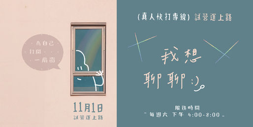 《我想聊聊 ・真人快打專線 》11/1 試營運
