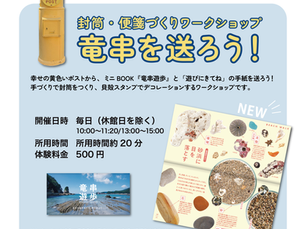 封筒・便箋づくりワークショップ｜竜串を送ろう！