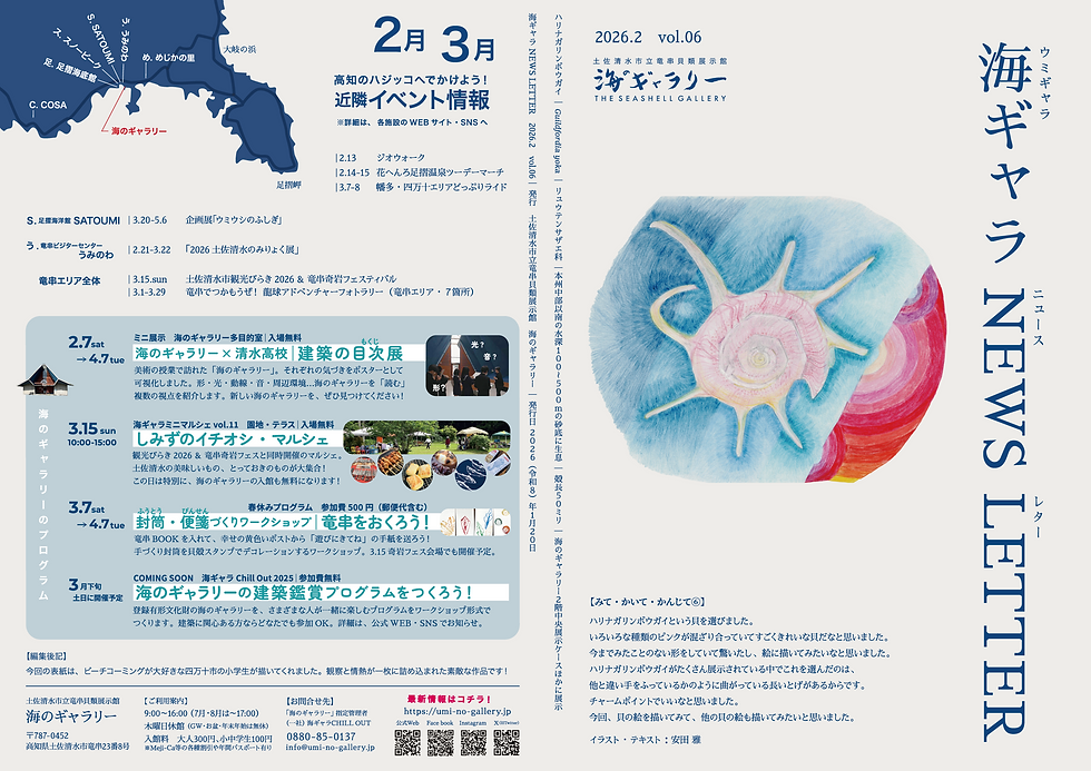 海ギャラNEWS LETTER 2026.2