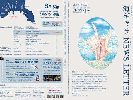海ギャラNEWS LETTER 2026.8