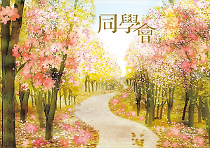同學會海報圖(無內文)-RGB-小.png