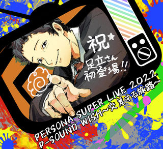 ペルソナ4 足立透