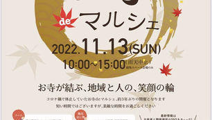「第六回 お寺deマルシェ in 光明寺」開催のお知らせ