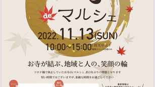 「第六回 お寺deマルシェ in 光明寺」開催のお知らせ