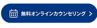 15分の無料オンラインデモ予約ボタン