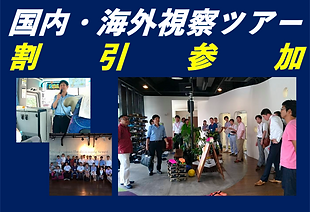 視察ツアー.png