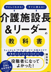 施設長の教科書.jpg