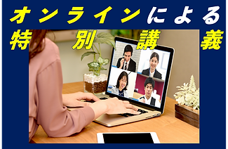 特別講義.png
