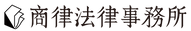 商律法律事務所｜中文標準字