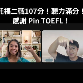 托福高分二戰107分與托福口說KO班心得分享|Pin TOEFL 托福補習推薦
