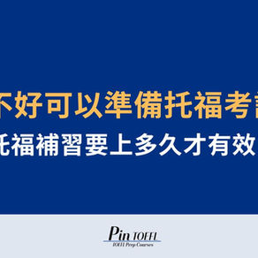 托福補習上多久才有效？英文不好能考托福考試嗎？｜Pin TOEFL
