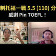 新制托福考試一戰110|在職考生新制托福高分備考心得|Pin TOEFL