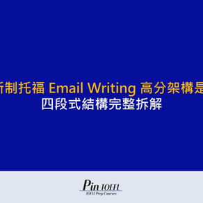 2026 新制托福 Email Writing 高分架構是什麼?四段式結構完整拆解|Pin TOEFL