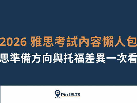 2026 雅思考試內容考什麼？雅思準備方向與托福差異一次看懂｜Pin IELTS