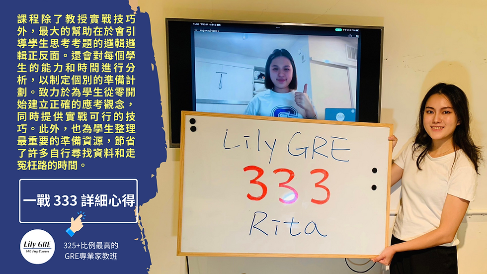 【高分學員心得】一戰 333 分 感謝 Lily GRE
