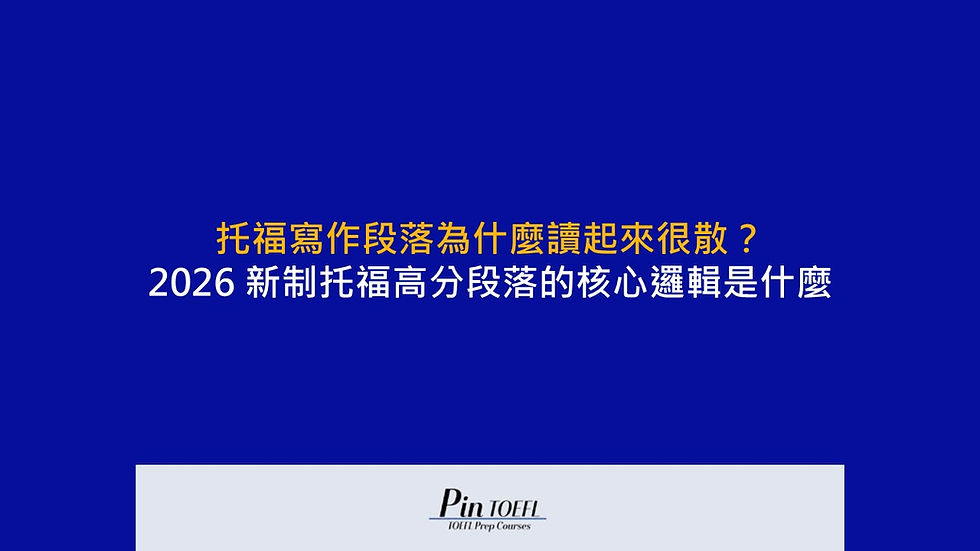 托福寫作段落為什麼讀起來很散?2026 新制托福高分段落的核心邏輯是什麼|Pin TOEFL