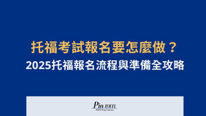 托福考試如何報名?2025托福報名流程與托福準備全攻略|Pin TOEFL