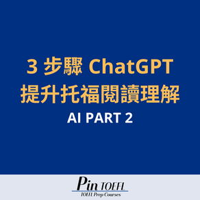 【3 步驟 ChatGPT提升托福閱讀理解（AI PART 2)】