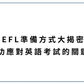 【TOEFL準備方式大揭密：成功應對英語考試的關鍵步驟】 