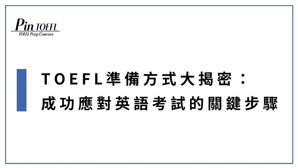 托福準備方式TOEFL