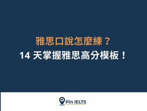雅思口說怎麼練？14 天掌握雅思高分模板！