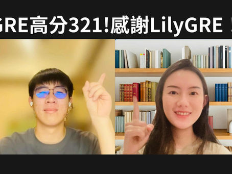 GRE高分321!感謝LilyGRE線上課程!