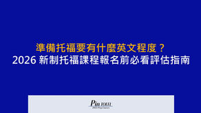 準備托福要有什麼英文程度?2026 新制托福課程報名前必看評估指南|Pin TOEFL
