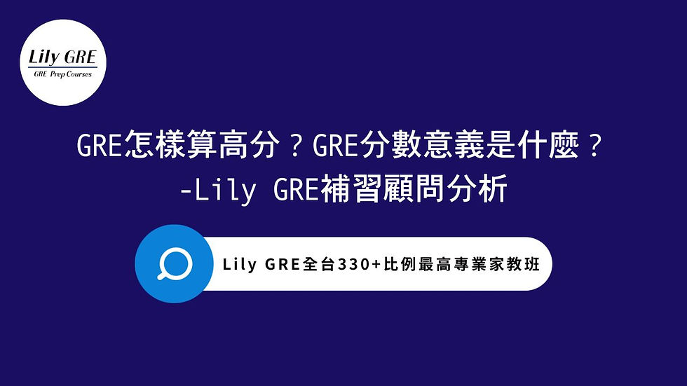 GRE怎樣算高分?GRE分數意義是什麼? -Lily GRE補習顧問分析