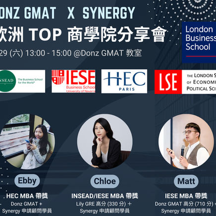 Donz GMATxSynergy 歐洲 Top 商學院分享會